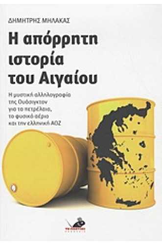 Η απόρρητη ιστορία του Αιγαίου Η μυστική αλληλογραφία της Ουάσιγκτον για τα πετρέλαια, το φυσικό αέριο και την ελληνική ΑΟΖ Η απόρρητη ιστορία του Αιγαίου Η μυστική αλληλογραφία της Ουάσιγκτον για τα πετρέλαια, το φυσικό αέριο και την ελληνική ΑΟΖ